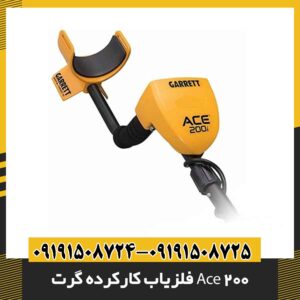 فلزیاب کارکرده گرت Ace 200 09191508725 - 09191508724