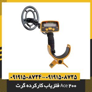 فلزیاب کارکرده گرت Ace 200 09191508725 - 09191508724