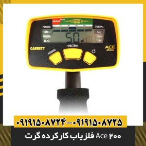 فلزیاب کارکرده گرت Ace 200 09191508725 - 09191508724