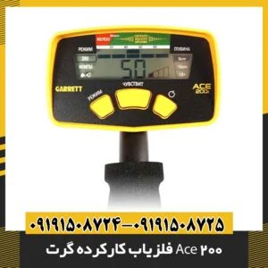 فلزیاب کارکرده گرت Ace 200 09191508725 - 09191508724