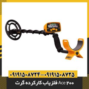فلزیاب کارکرده گرت Ace 200 09191508725 - 09191508724