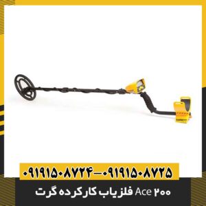 فلزیاب کارکرده گرت Ace 200 09191508725 - 09191508724