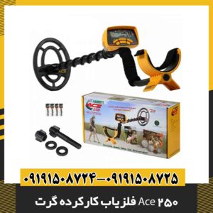 فلزیاب کارکرده گرت Ace 250 09191508725 - 09191508724