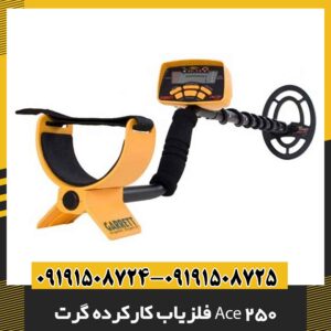 فلزیاب کارکرده گرت Ace 250 09191508725 - 09191508724