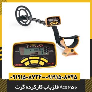 فلزیاب کارکرده گرت Ace 250 09191508725 - 09191508724
