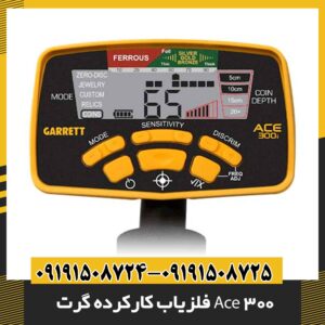 فلزیاب کارکرده گرت Ace 300 09191508725 - 09191508724