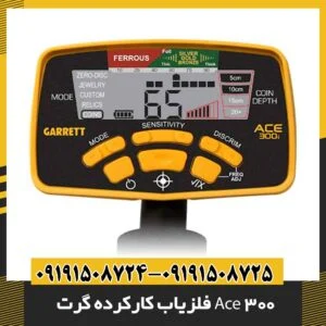 فلزیاب کارکرده گرت Ace 300 09191508725 - 09191508724