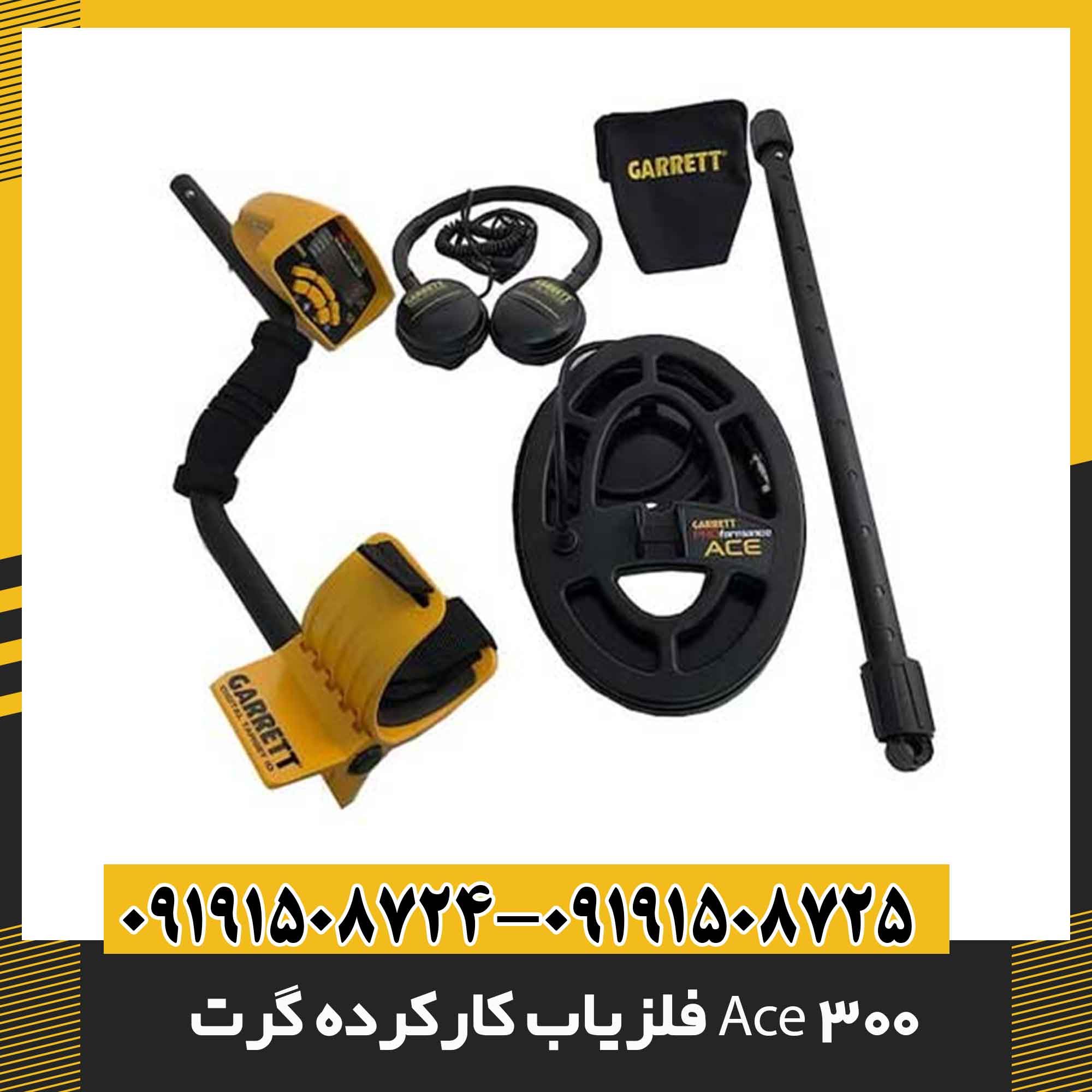 فلزیاب کارکرده گرت Ace 300 09191508725 - 09191508724