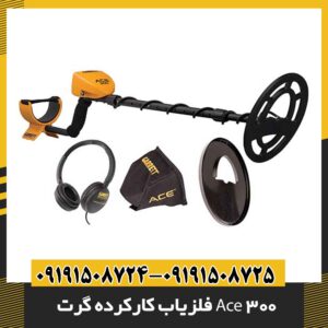 فلزیاب کارکرده گرت Ace 300 09191508725 - 09191508724