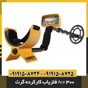 فلزیاب کارکرده گرت Ace 300 09191508725 - 09191508724