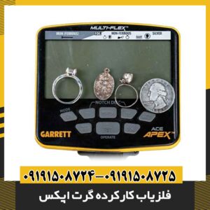 فلزیاب کارکرده گرت اپکس 09191508725 - 09191508724
