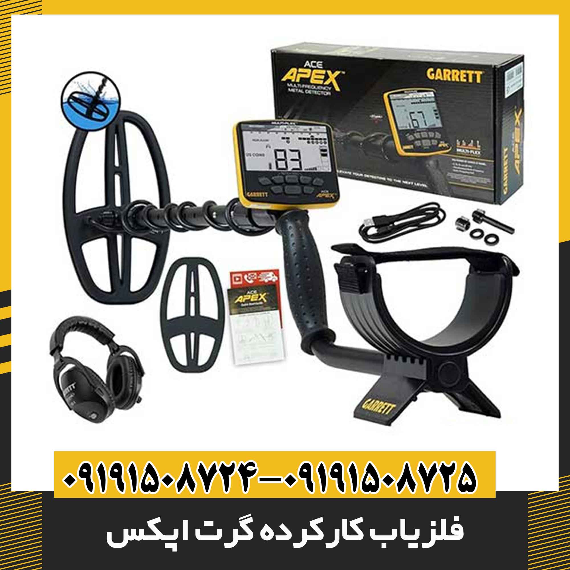 فلزیاب کارکرده گرت اپکس 09191508725 - 09191508724