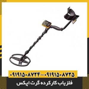 فلزیاب کارکرده گرت اپکس 09191508725 - 09191508724