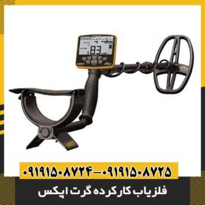 فلزیاب کارکرده گرت اپکس 09191508725 - 09191508724
