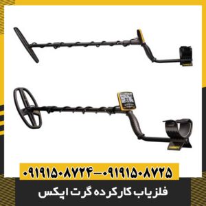 فلزیاب کارکرده گرت اپکس 09191508725 - 09191508724