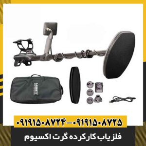 فلزیاب کارکرده گرت اکسیوم 09191508725 - 09191508724
