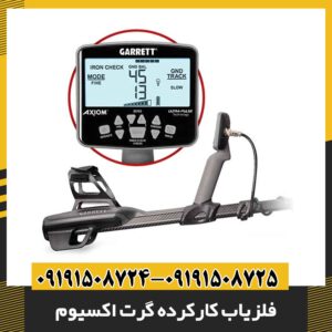 فلزیاب کارکرده گرت اکسیوم 09191508725 - 09191508724