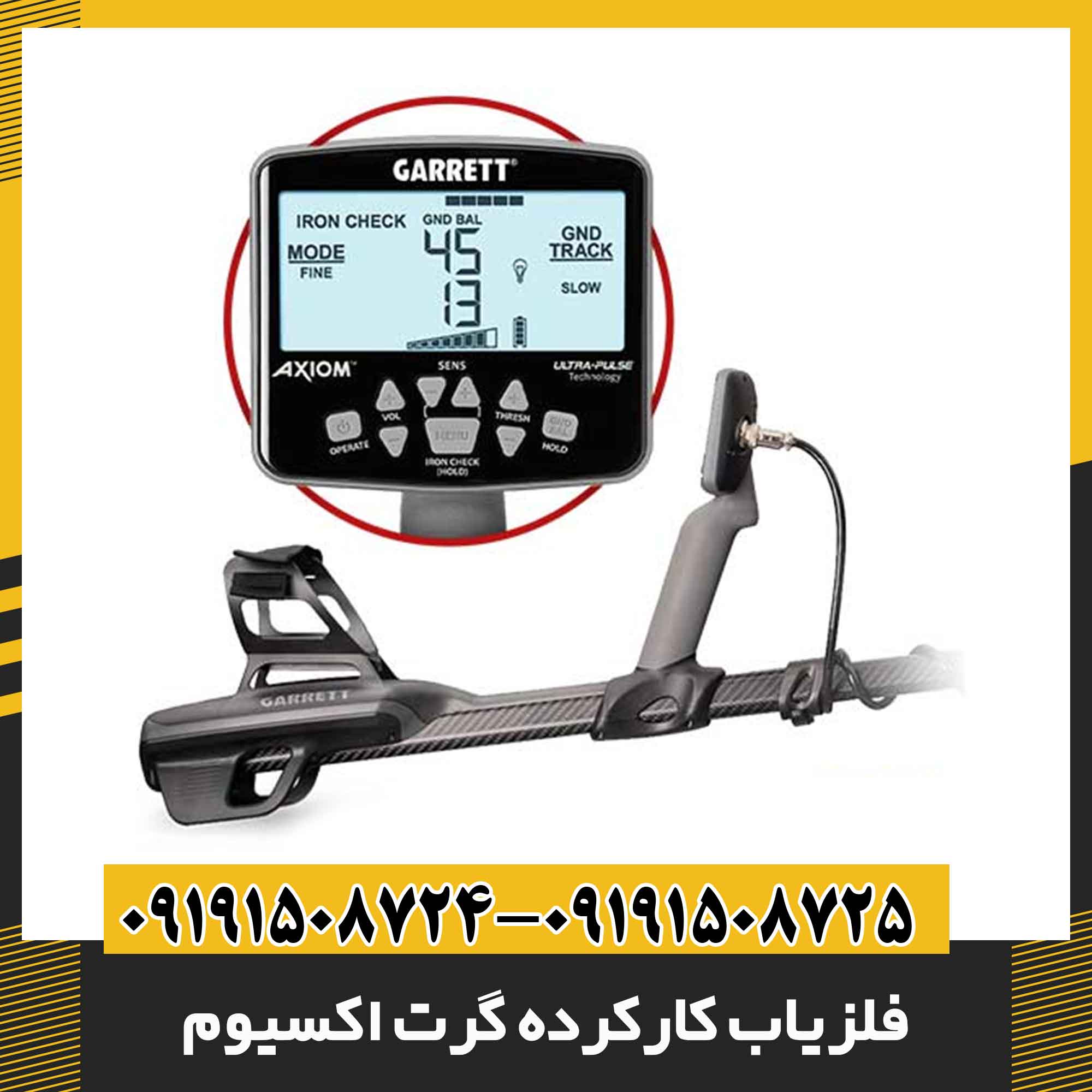 فلزیاب کارکرده گرت اکسیوم 09191508725 - 09191508724