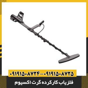 فلزیاب کارکرده گرت اکسیوم 09191508725 - 09191508724