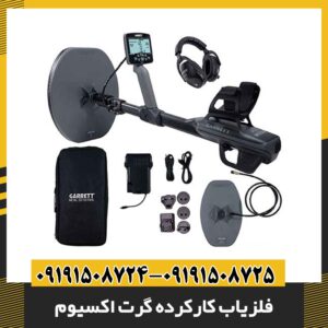 فلزیاب کارکرده گرت اکسیوم 09191508725 - 09191508724