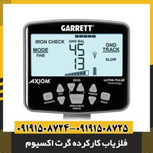 فلزیاب کارکرده گرت اکسیوم 09191508725 - 09191508724