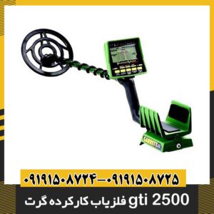 فلزیاب کارکرده گرت gti 2500 09191508725 - 09191508724