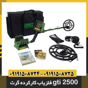 فلزیاب کارکرده گرت gti 2500 09191508725 - 09191508724