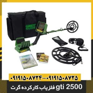 فلزیاب کارکرده گرت gti 2500 09191508725 - 09191508724