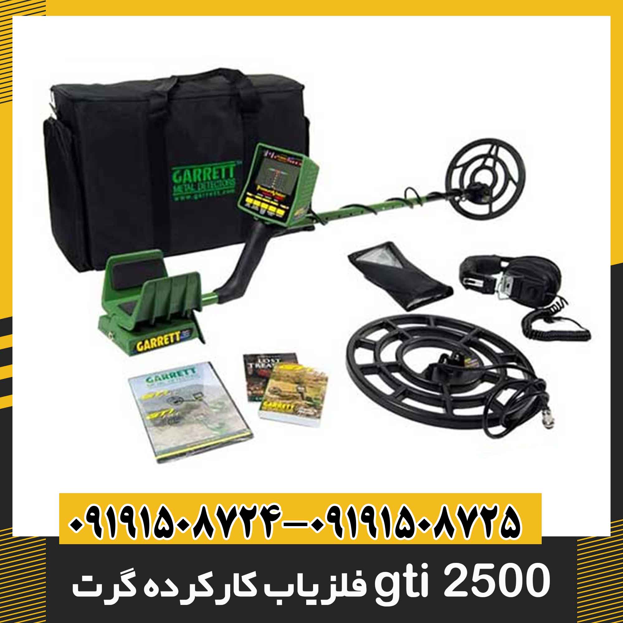 فلزیاب کارکرده گرت gti 2500 09191508725 - 09191508724