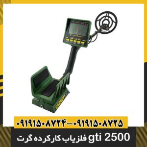 فلزیاب کارکرده گرت gti 2500 09191508725 - 09191508724