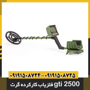 فلزیاب کارکرده گرت gti 2500 09191508725 - 09191508724