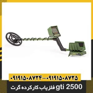 فلزیاب کارکرده گرت gti 2500 09191508725 - 09191508724
