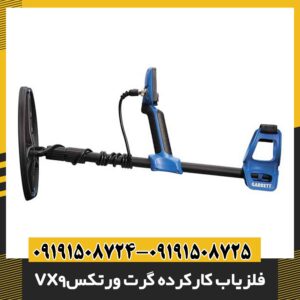 فلزیاب کارکرده گرت ورتکس vx9 09191508725 - 09191508724