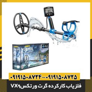 فلزیاب کارکرده گرت ورتکس vx9 09191508725 - 09191508724