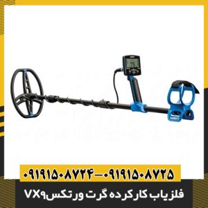 فلزیاب کارکرده گرت ورتکس vx9 09191508725 - 09191508724