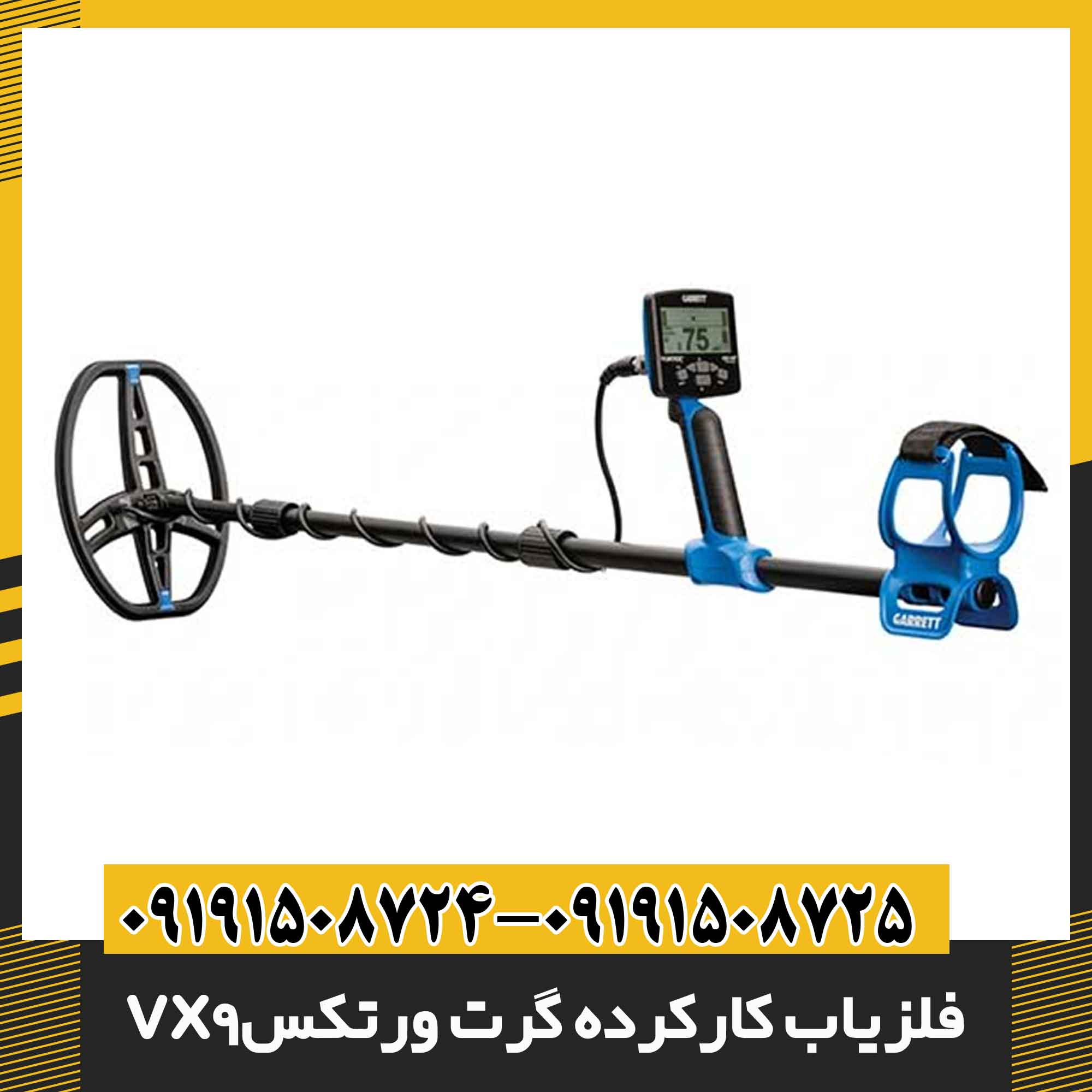 فلزیاب کارکرده گرت ورتکس vx9 09191508725 - 09191508724