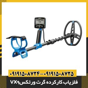 فلزیاب کارکرده گرت ورتکس vx9 09191508725 - 09191508724