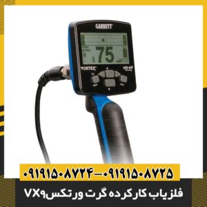 فلزیاب کارکرده گرت ورتکس vx9 09191508725 - 09191508724