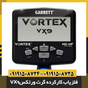 فلزیاب کارکرده گرت ورتکس vx9 09191508725 - 09191508724
