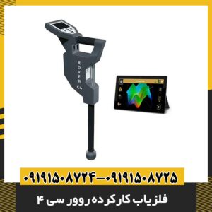 فلزیاب کارکرده روور سی 4 09191508725 - 09191508724