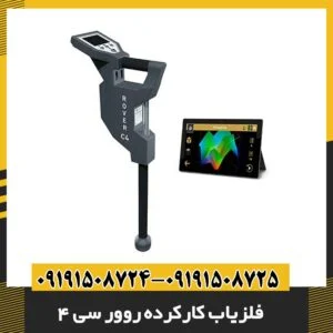 فلزیاب کارکرده روور سی 4 09191508725 - 09191508724