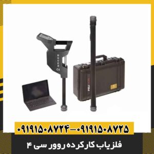 فلزیاب کارکرده روور سی 4 09191508725 - 09191508724