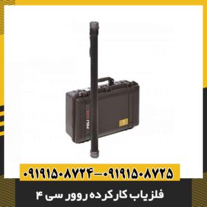 فلزیاب کارکرده روور سی 4 09191508725 - 09191508724