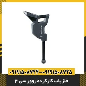 فلزیاب کارکرده روور سی 4 09191508725 - 09191508724