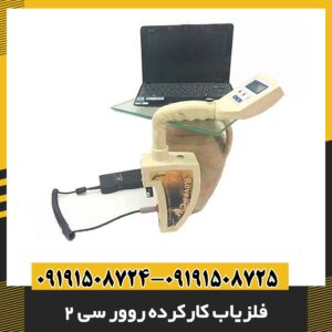 فلزیاب کارکرده روور سی 2 09191508725 - 09191508724