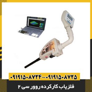 فلزیاب کارکرده روور سی 2 09191508725 - 09191508724