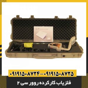 فلزیاب کارکرده روور سی 2 09191508725 - 09191508724