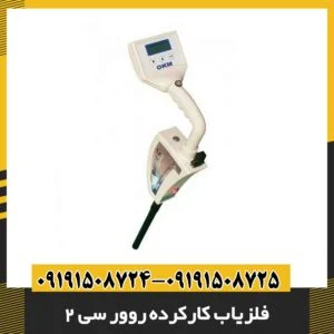 فلزیاب کارکرده روور سی 2 09191508725 - 09191508724