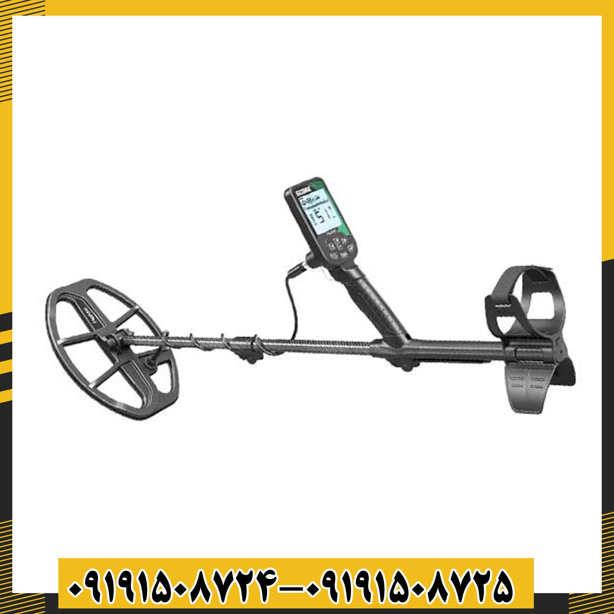 فلزیاب اسکور 09191508725 - 09191508724