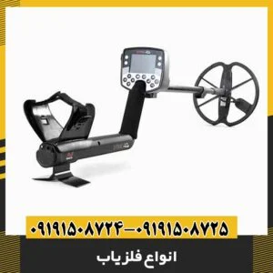 انواع فلزیاب 09191508725 - 09191508724